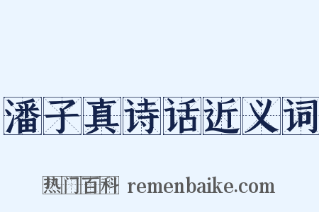 潘子真诗话近义词是什么意思的图片